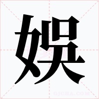 娛字的字形和写法