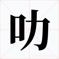 叻字字形