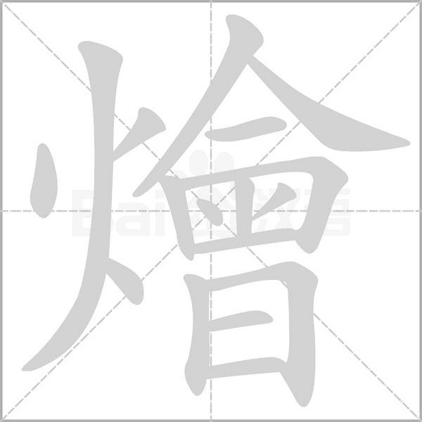 燴字笔顺图