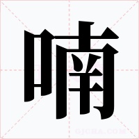喃字字形