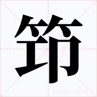 笻字字形