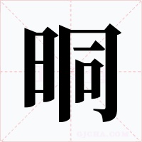 晍字字形