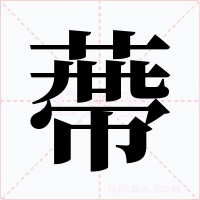 蔕字的字形和写法