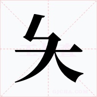 夨字字形