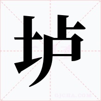 垆字的字形和写法