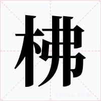 柫字字形