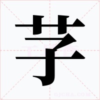 芓字的字形和写法