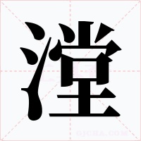 漟字的字形和写法