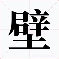 壁字字形