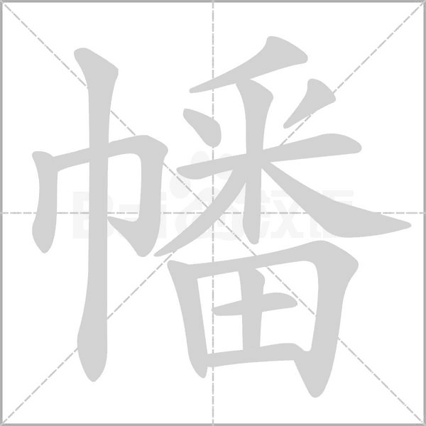 幡字笔顺图