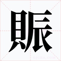 賑字的字形和写法