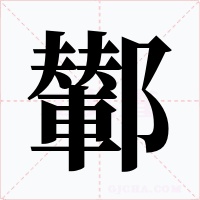 鄻字字形