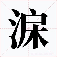 淭字的字形和写法