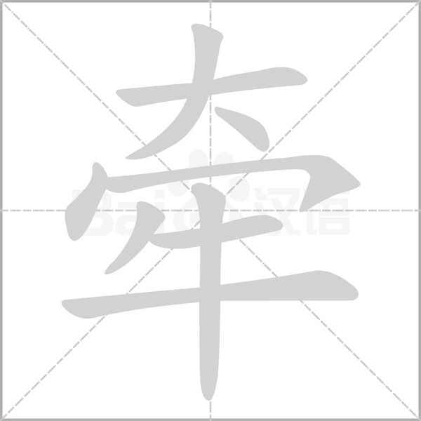 牵字笔顺图