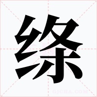 绦字的字形和写法