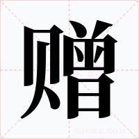 赠字字形