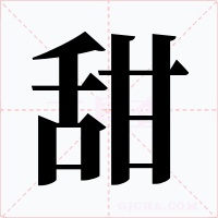 甜字的字形和写法