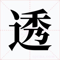 透字的字形和写法