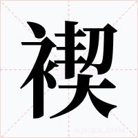 褉字的字形和写法