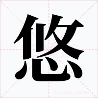 悠字的字形和写法