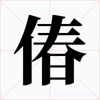 偆字字形