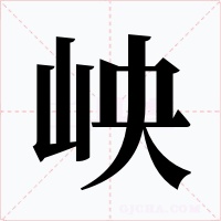 岟字的字形和写法