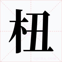 杻字字形