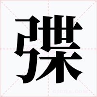 弽字字形
