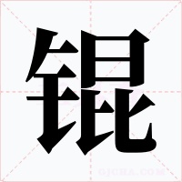 锟字字形