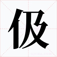 伋字字形