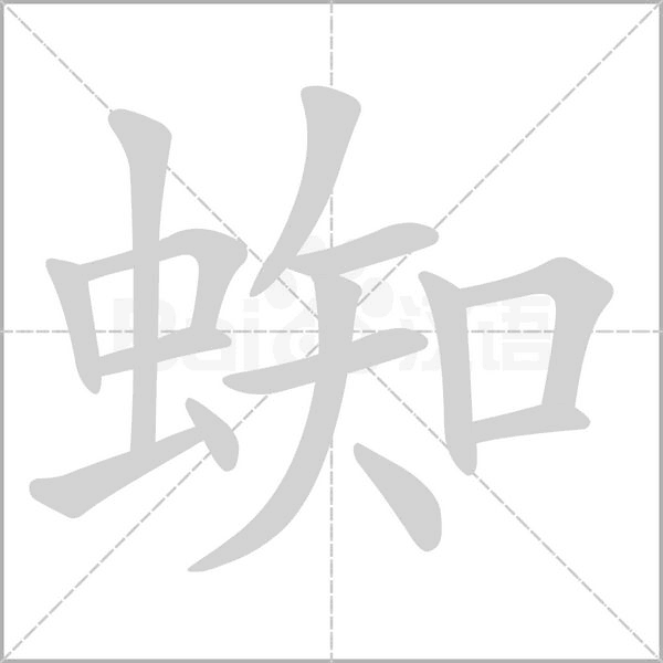 蜘字笔顺图