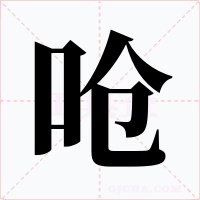 呛字的字形和写法