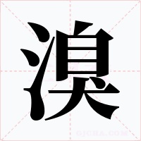 溴字字形
