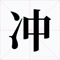 冲字字形