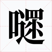 嚃字的字形和写法