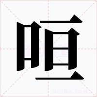 咺字字形