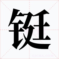 铤字字形