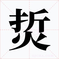烲字的字形和写法