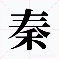 秦字的字形和写法