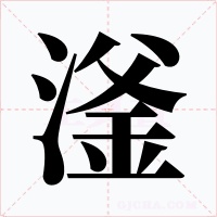 滏字的字形和写法