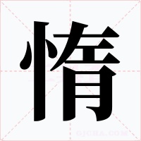 惰字的字形和写法