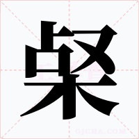 梷字字形