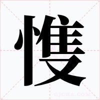 愯字字形