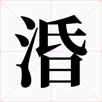 涽字的字形和写法
