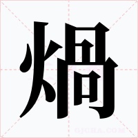 煱字的字形和写法