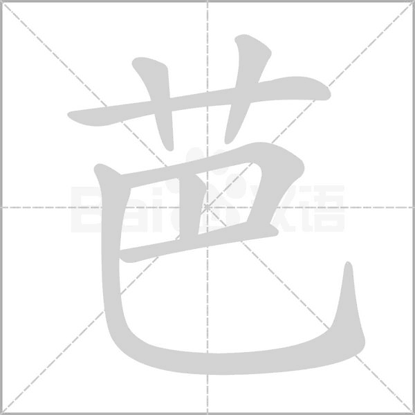 芭字笔顺图
