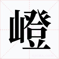 嶝字的字形和写法