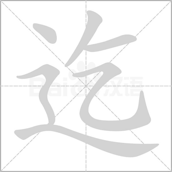 迄字笔顺图