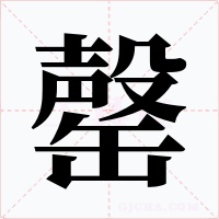 罄字的字形和写法