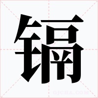 镉字字形